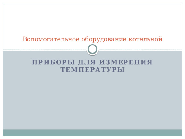 Вспомогательное оборудование котельной Приборы для измерения температуры  
