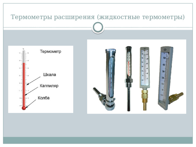 Термометры расширения (жидкостные термометры) 