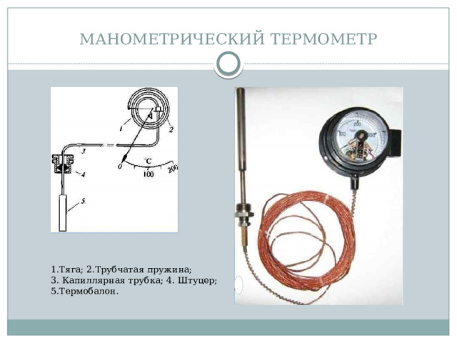 МАНОМЕТРИЧЕСКИЙ ТЕРМОМЕТР 1.Тяга; 2.Трубчатая пружина; 3. Капиллярная трубка; 4. Штуцер; 5.Термобалон. 