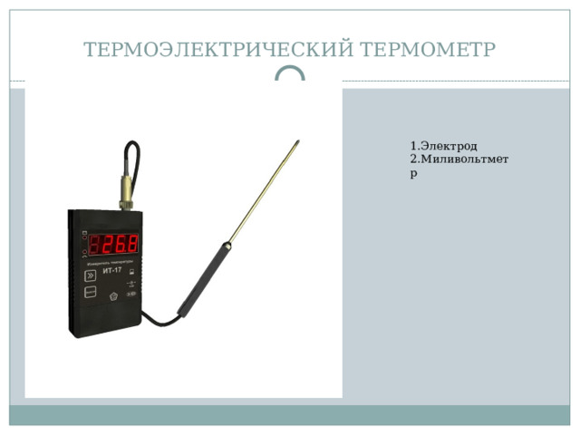 ТЕРМОЭЛЕКТРИЧЕСКИЙ ТЕРМОМЕТР 1.Электрод 2.Миливольтметр 