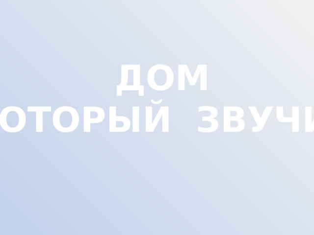 ДОМ КОТОРЫЙ ЗВУЧИТ 