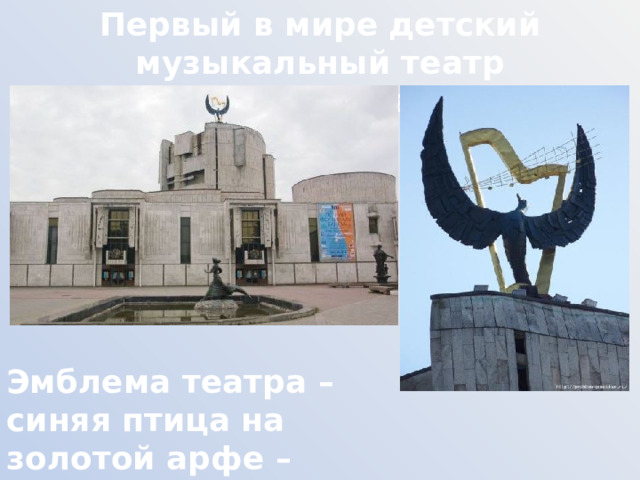 Первый в мире детский музыкальный театр появился в Москве в 1964 году Эмблема театра – синяя птица на золотой арфе – символ мечты и счастья 