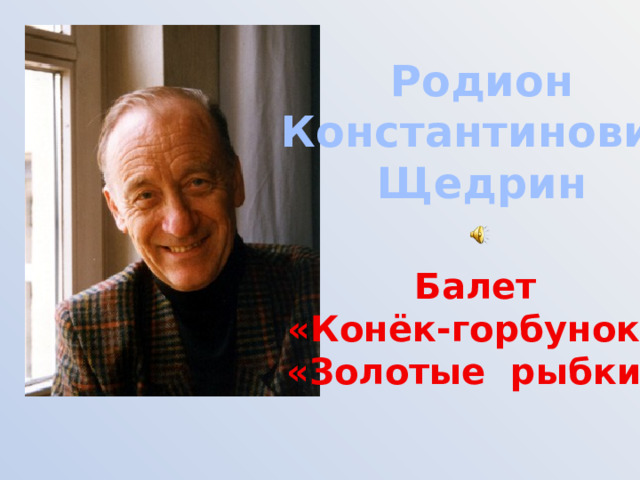 Родион Константинович Щедрин Балет «Конёк-горбунок» «Золотые рыбки» 