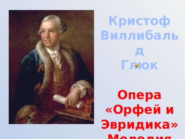Кристоф Виллибальд Глюк  Опера «Орфей и Эвридика» Мелодия 