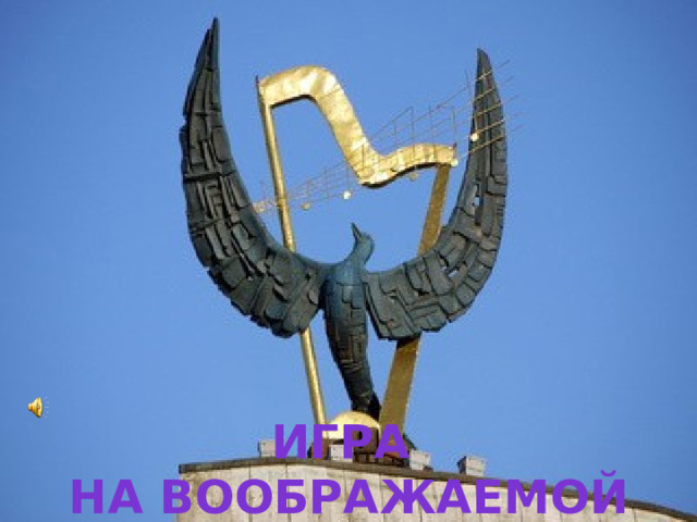 Игра на воображаемой флейте 