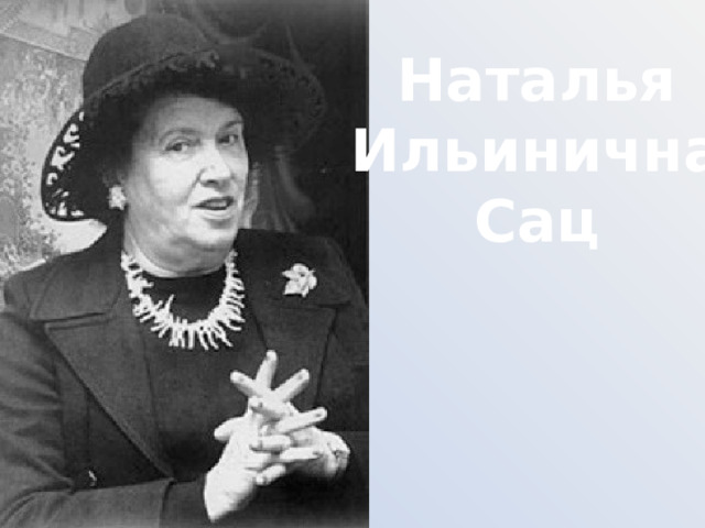 Наталья Ильинична Сац 