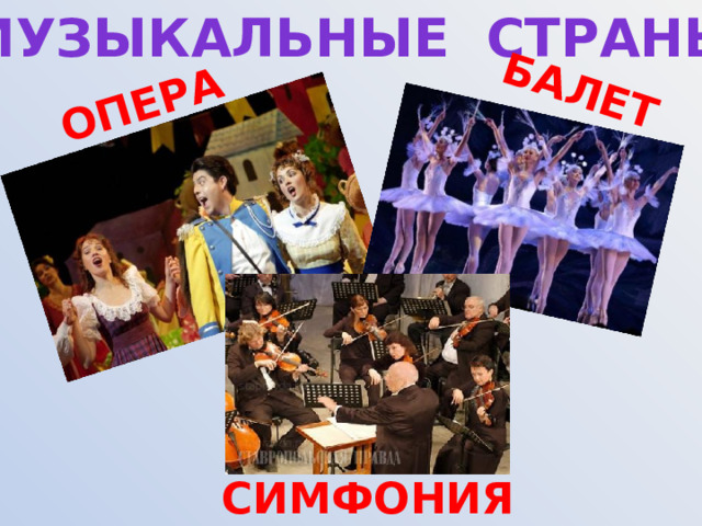 МУЗЫКАЛЬНЫЕ СТРАНЫ ОПЕРА БАЛЕТ СИМФОНИЯ 