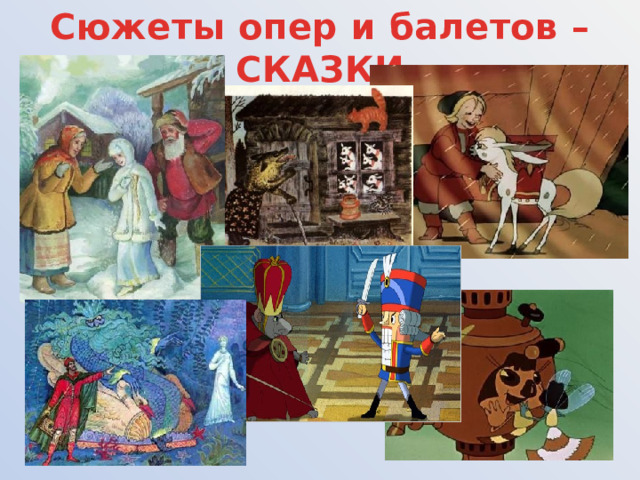 Сюжеты опер и балетов – СКАЗКИ 