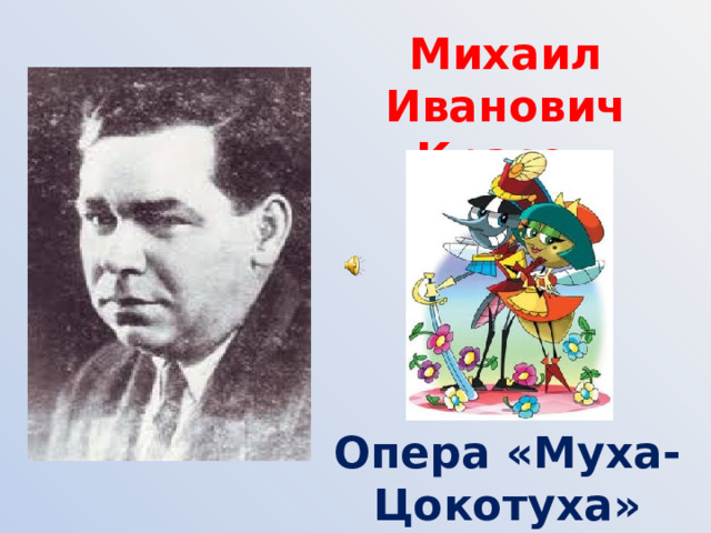 Михаил Иванович Красев Опера «Муха- Цокотуха» 