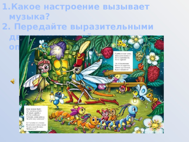 Какое настроение вызывает музыка?  Передайте выразительными движениями действия героев оперы. 