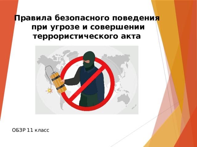 Правила безопасного поведения  при угрозе и совершении террористического акта ОБЗР 11 класс 