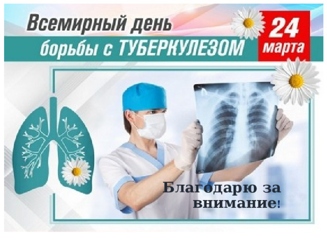 Благодарю за внимание ! 