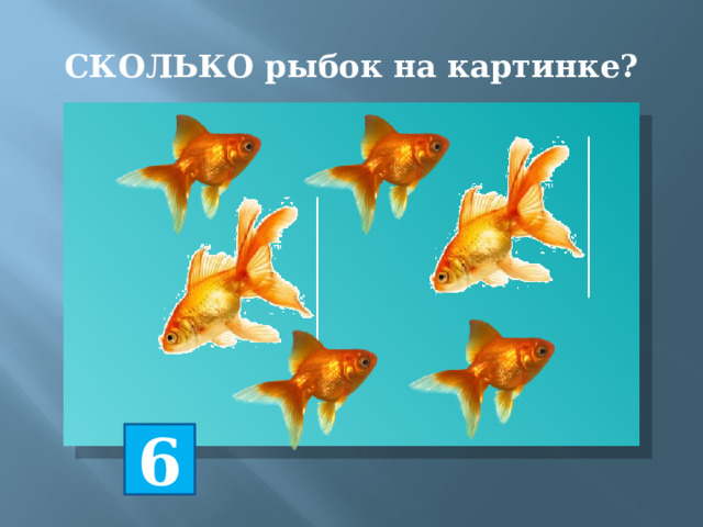 СКОЛЬКО рыбок на картинке? 6 