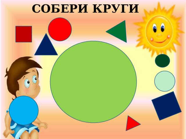 СОБЕРИ КРУГИ 
