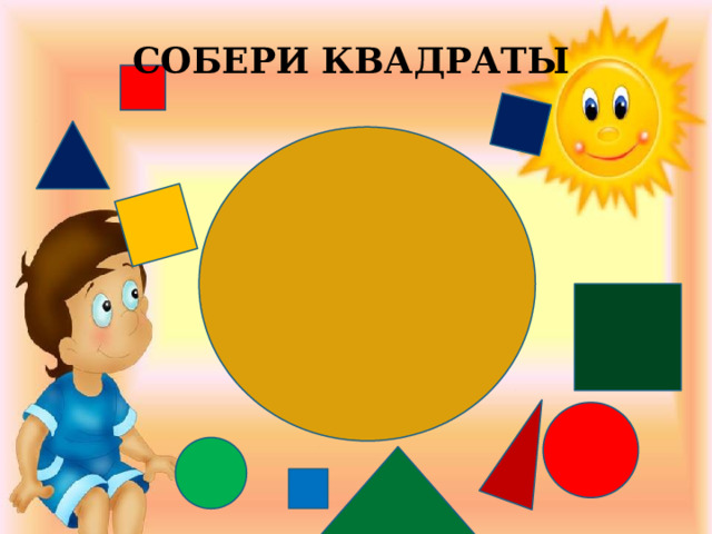 СОБЕРИ КВАДРАТЫ 