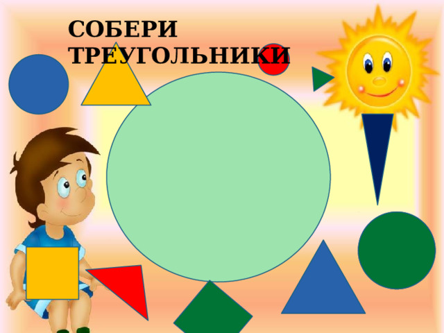 СОБЕРИ ТРЕУГОЛЬНИКИ 