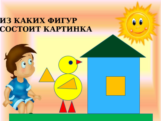 ИЗ КАКИХ ФИГУР СОСТОИТ КАРТИНКА 