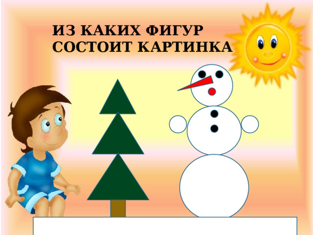 ИЗ КАКИХ ФИГУР СОСТОИТ КАРТИНКА 