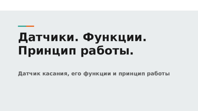 Датчики. Функции. Принцип работы. Датчик касания, его функции и принцип работы 
