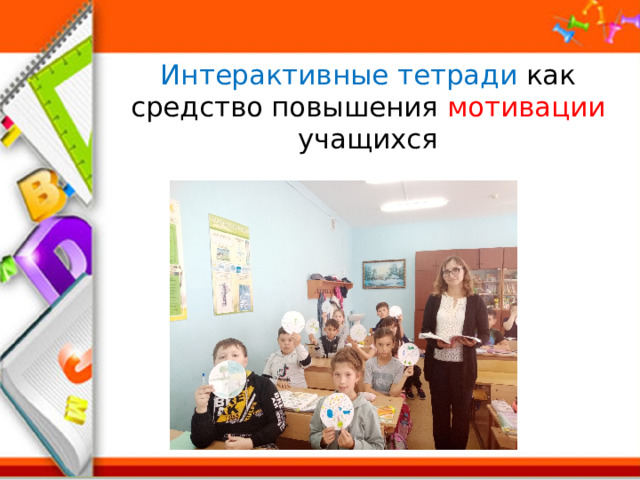 Интерактивные  тетради как средство повышения мотивации учащихся 