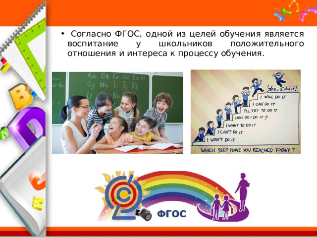  Согласно ФГОС, одной из целей обучения является воспитание у школьников положительного отношения и интереса к процессу обучения. 