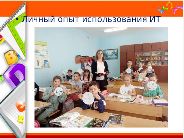 Личный опыт использования ИТ 