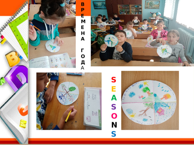 В Р Е М Е Н А  Г О Д А S E A S O N S  
