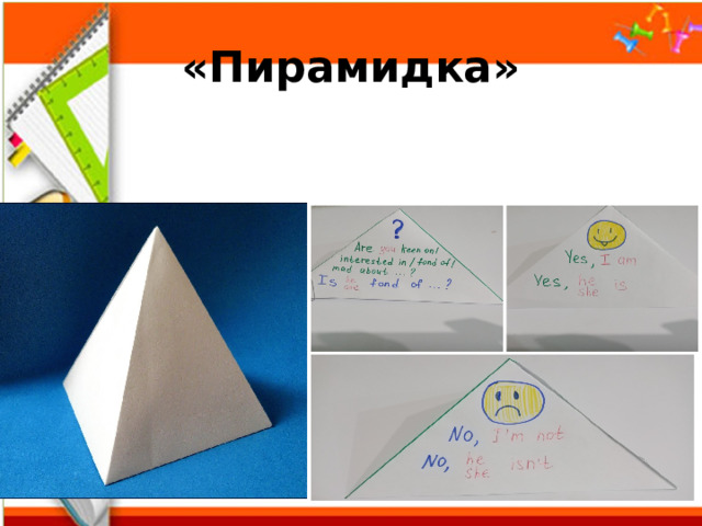 «Пирамидка» 