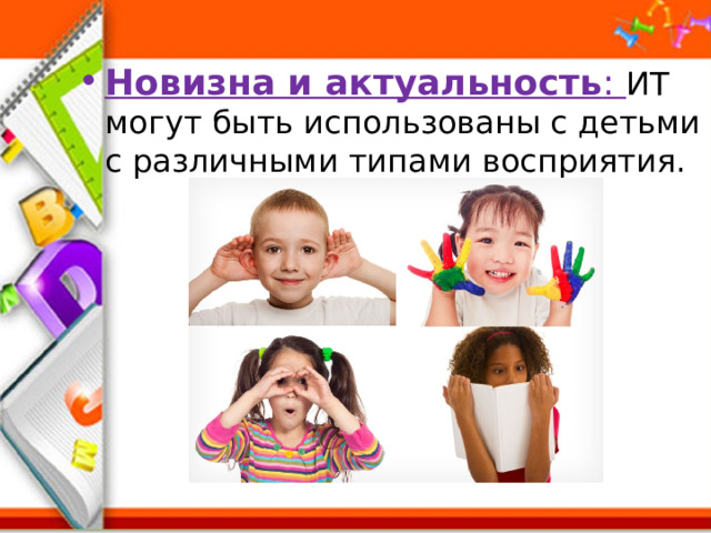 Новизна и актуальность : ИТ могут быть использованы с детьми с различными типами восприятия. 