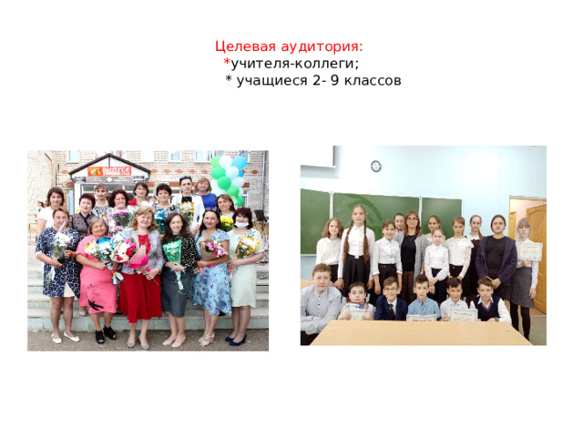  Целевая аудитория:  * учителя-коллеги;  * учащиеся 2- 9 классов 