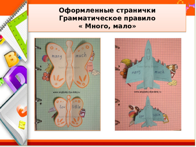  Оформленные странички  Грамматическое правило  « Много, мало»   