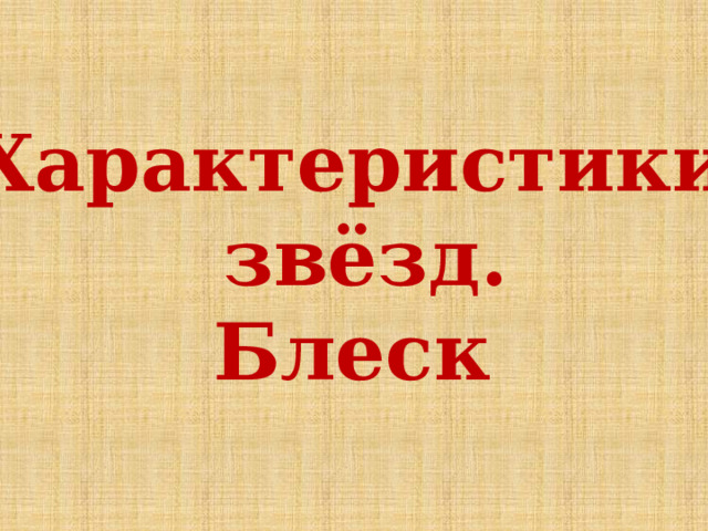 Характеристики  звёзд. Блеск 