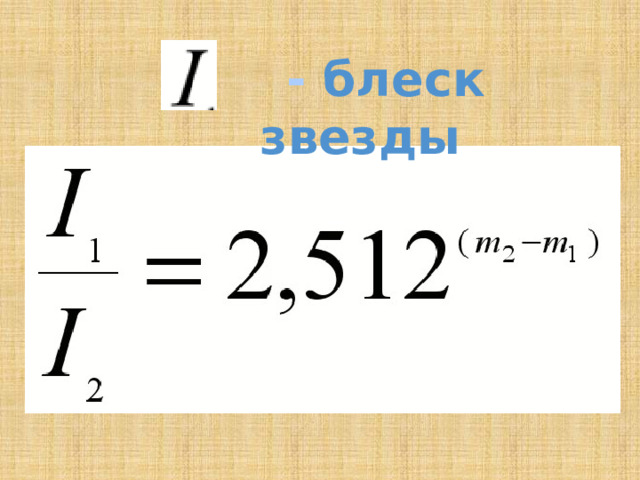  - блеск звезды 