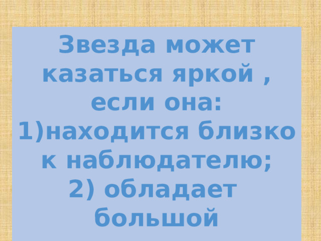 Звезда может казаться яркой , если она: 1)находится близко к наблюдателю; 2) обладает большой светимостью. 