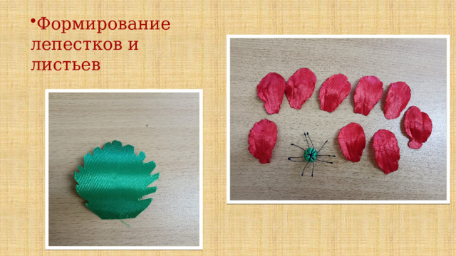 Формирование лепестков и листьев 