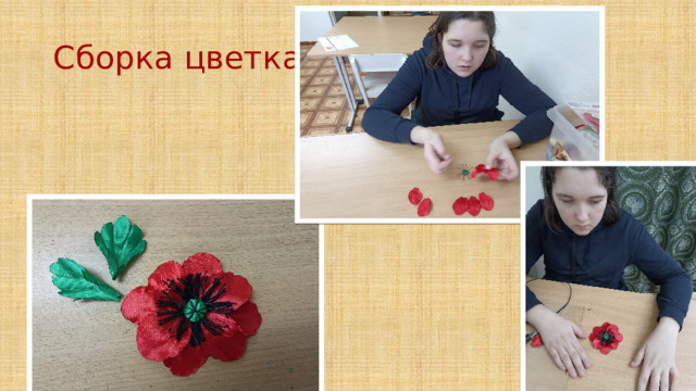 Сборка цветка 