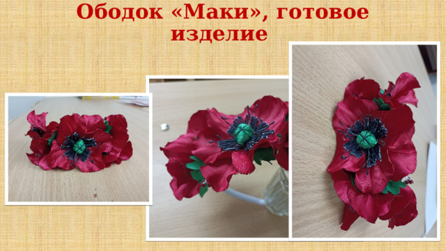 Ободок «Маки», готовое изделие 