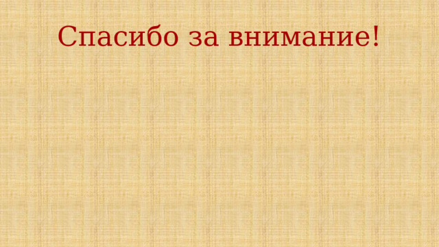 Спасибо за внимание! 