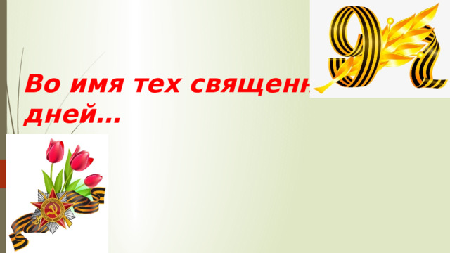 Во имя тех священных дней… 