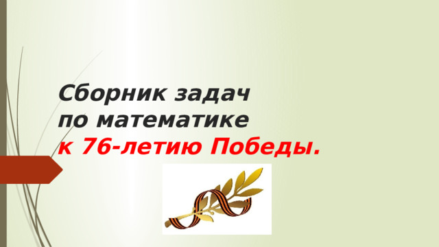 Сборник задач  по математике  к 76-летию Победы. 