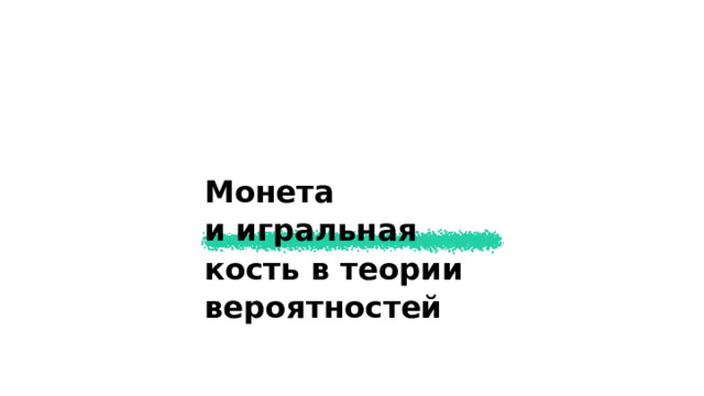 Монета и игральная кость в теории вероятностей  