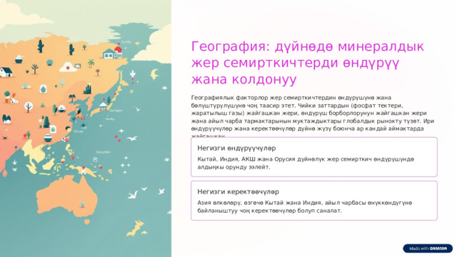  География: дүйнөдө минералдык жер семирткичтерди өндүрүү жана колдонуу Географиялык факторлор жер семирткичтердин өндүрүшүнө жана бөлүштүрүлүшүнө чоң таасир этет. Чийки заттардын (фосфат тектери, жаратылыш газы) жайгашкан жери, өндүрүш борборлорунун жайгашкан жери жана айыл чарба тармактарынын муктаждыктары глобалдык рынокту түзөт. Ири өндүрүүчүлөр жана керектөөчүлөр дүйнө жүзү боюнча ар кандай аймактарда жайгашкан. Негизги өндүрүүчүлөр Кытай, Индия, АКШ жана Орусия дүйнөлүк жер семирткич өндүрүшүндө алдыңкы орунду ээлейт. Негизги керектөөчүлөр Азия өлкөлөрү, өзгөчө Кытай жана Индия, айыл чарбасы өнүккөндүгүнө байланыштуу чоң керектөөчүлөр болуп саналат. 