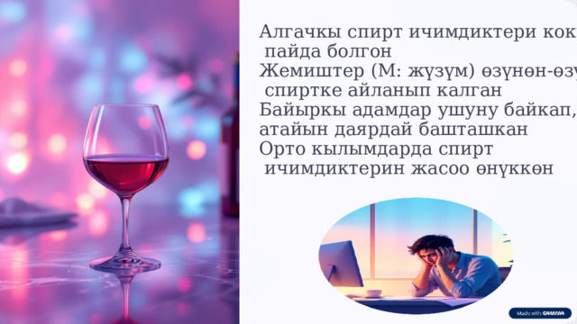 Алгачкы спирт ичимдиктери кокустан  пайда болгон Жемиштер (М: жүзүм) өзүнөн-өзү ачып,  спиртке айланып калган Байыркы адамдар ушуну байкап, атайын даярдай башташкан Орто кылымдарда спирт  ичимдиктерин жасоо өнүккөн 