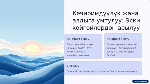  Кечиримдүүлүк жана алдыга умтулуу: Эски көйгөйлөрдөн арылуу Кечирим сурау Кечирим берүү Өз каталарыбыз үчүн кечирим сурау - бул күчтүн белгиси, ыңгайсыздык эмес Башкалардын каталарын кечирүү - бул аларга же өзүбүзгө гана жардам бербейт Умтулуу Эски көйгөйлөрдөн умтулуу, жаңы башталышты жаратуу 