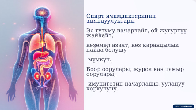 Спирт ичимдиктеринин зыяндуулуктары Эс тутуму начарлайт, ой жугуртүү жайлайт, көзөмөл азаят, көз карандылык пайда болушу  мүмкүн. Боор оорулары, журок кан тамыр оорулары,  имунитетин начарлашы, уулануу коркунучу. 