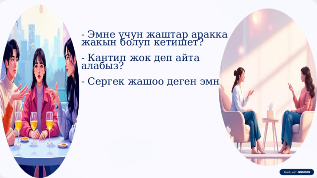 - Эмне үчун жаштар аракка жакын болуп кетишет? - Кантип жок деп айта алабыз? - Сергек жашоо деген эмне? 