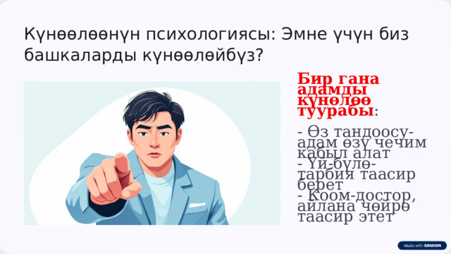  Күнөөлөөнүн психологиясы: Эмне үчүн биз башкаларды күнөөлөйбүз? Бир гана адамды күнөлөө туурабы : - Өз тандоосу-адам өзү чечим кабыл алат - Үй-бүлө-тарбия таасир берет - Коом-достор, айлана чөйрө таасир этет 