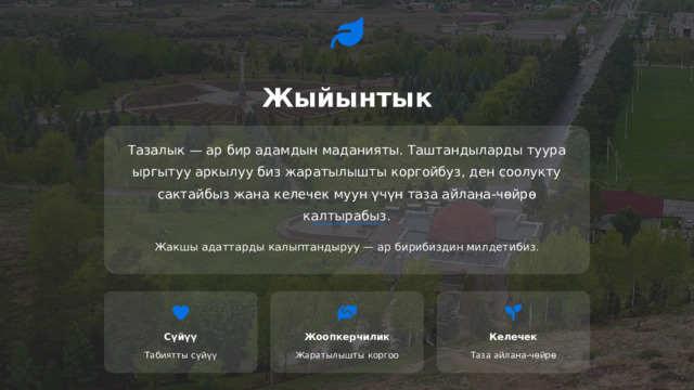  Жыйынтык Тазалык — ар бир адамдын маданияты. Таштандыларды туура ыргытуу аркылуу биз жаратылышты коргойбуз, ден соолукту сактайбыз жана келечек муун үчүн таза айлана-чөйрө калтырабыз. Жакшы адаттарды калыптандыруу — ар бирибиздин милдетибиз. Жоопкерчилик Келечек Сүйүү Табиятты сүйүү Жаратылышты коргоо Таза айлана-чөйрө 