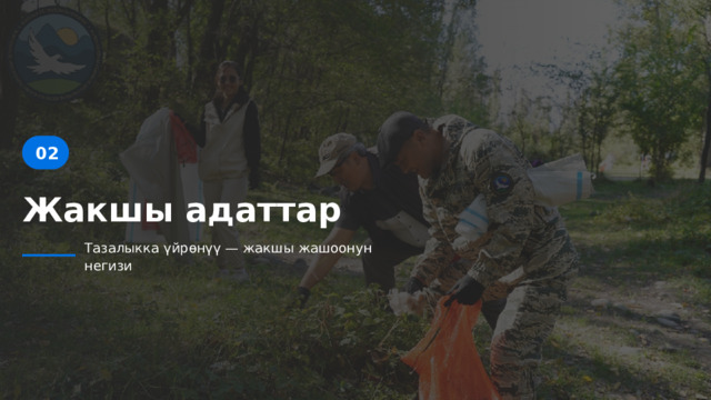  02 Жакшы адаттар Тазалыкка үйрөнүү — жакшы жашоонун негизи 