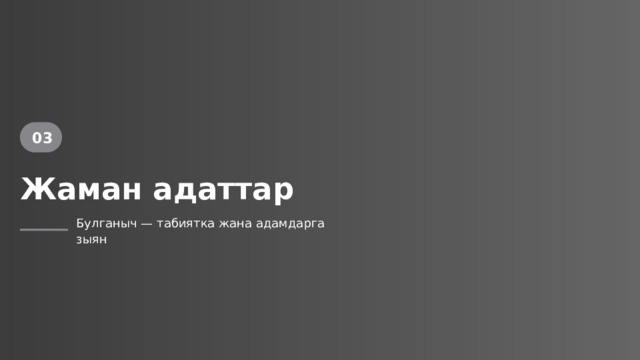  03 Жаман адаттар Булганыч — табиятка жана адамдарга зыян 